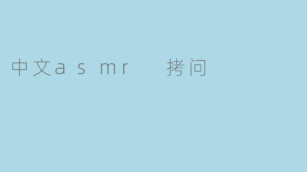 中文asmr 拷问